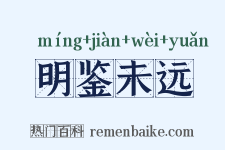 明鉴未远是什么意思的图片